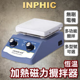 INPHIC-加熱磁力攪拌器 恒溫數顯高溫電動迷你型小型微型電磁攪拌機-IOBB006104A